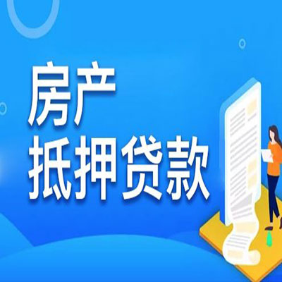 德安​房产抵押贷款