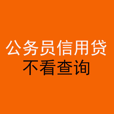 德安公务员信用贷款