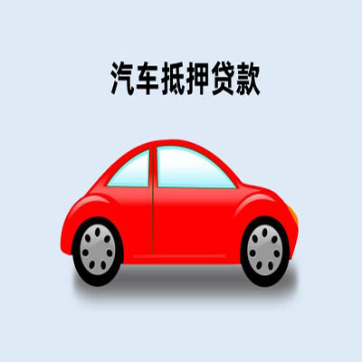 德安车辆抵押贷款