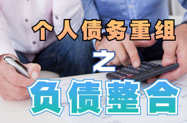 德安债务重组公司，德安债务优化减轻还款压力！