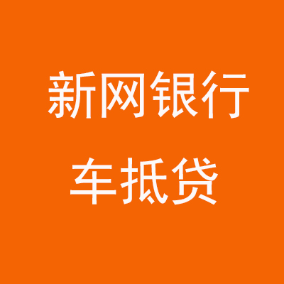 德安新网银行车抵贷