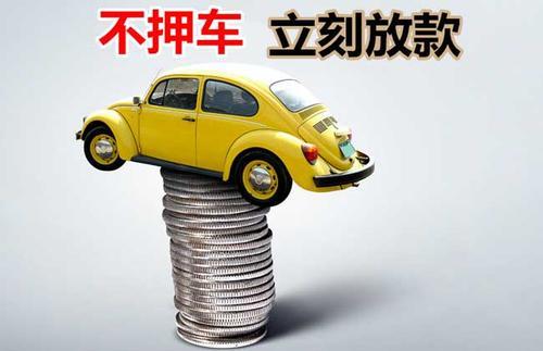 德安押证不押车贷款看征信吗？押证不押车贷款公司哪家更便宜？